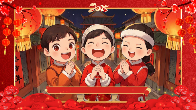 蛇年拜年视频框