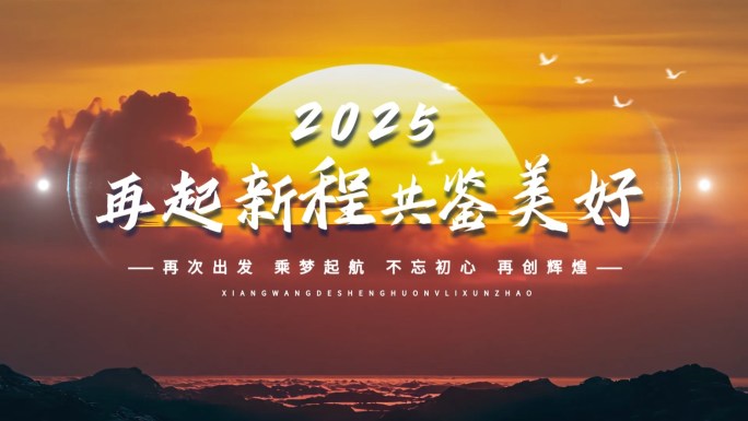 年度回顾总结展望励志混剪开场片头