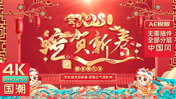 2025蛇年春节片头拜年边框