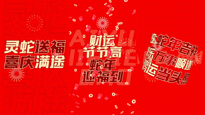 蛇年新春新年祝福文字快闪竖版