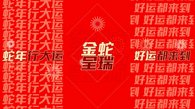 蛇年新春新年祝福文字快闪竖版