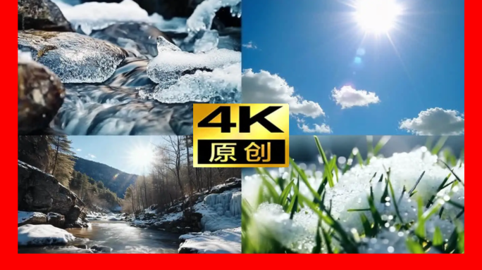 冰雪消融冰雪融化雪水融化升温暖和融雪开春