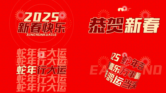 2025蛇年新春新年祝福文字快闪