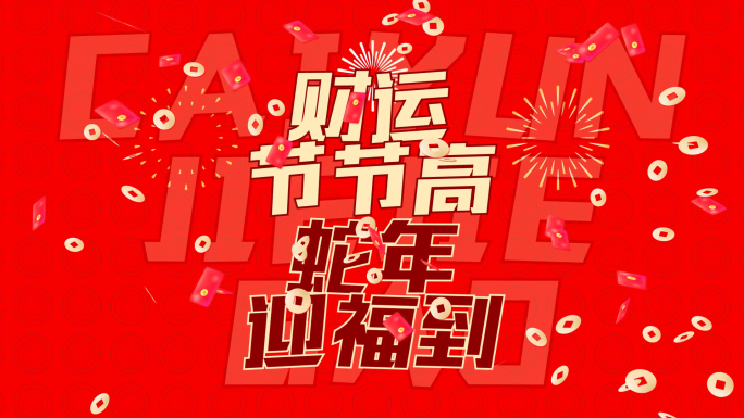 2025蛇年新春新年祝福文字快闪