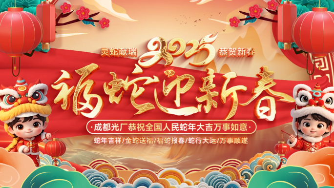 国潮2025蛇年新年春节拜年片头