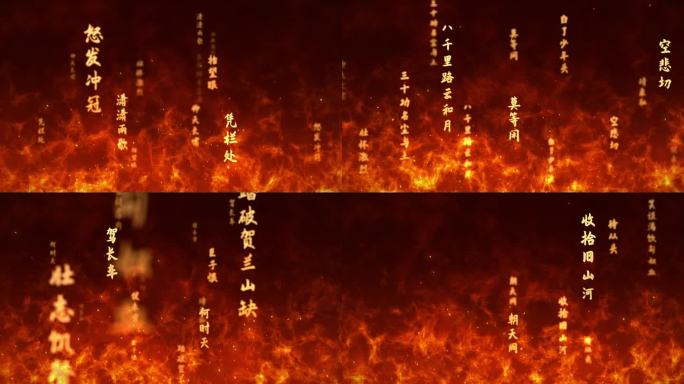 满江红六款无插件火焰文字冲屏AE模板