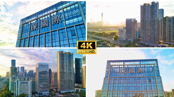 深圳 深国际大厦