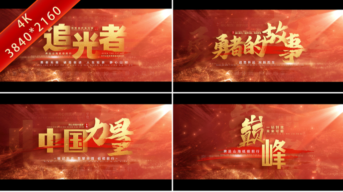 红色大气震撼文字标题片头字幕