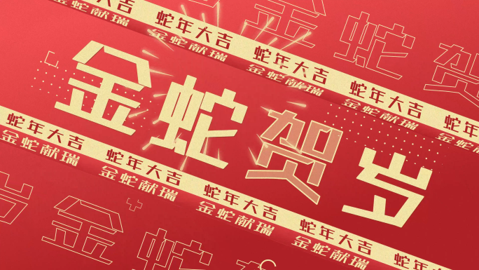 2025蛇年创意新年春节文字快闪