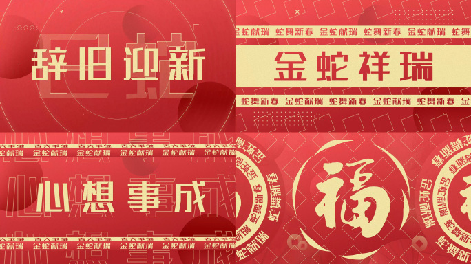 2025蛇年创意新年春节文字快闪