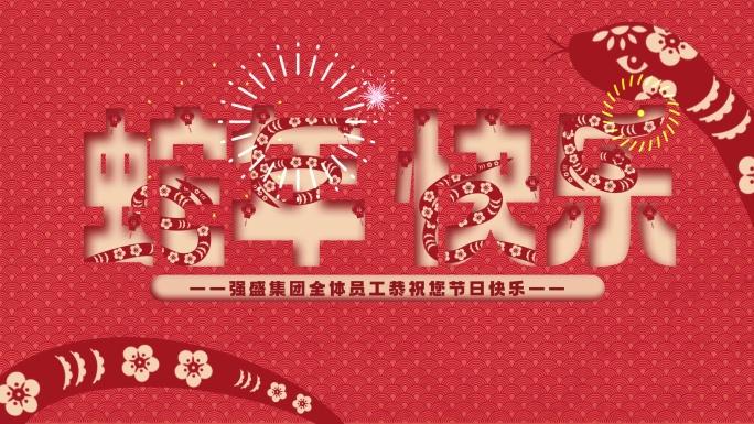 剪纸风蛇年片头