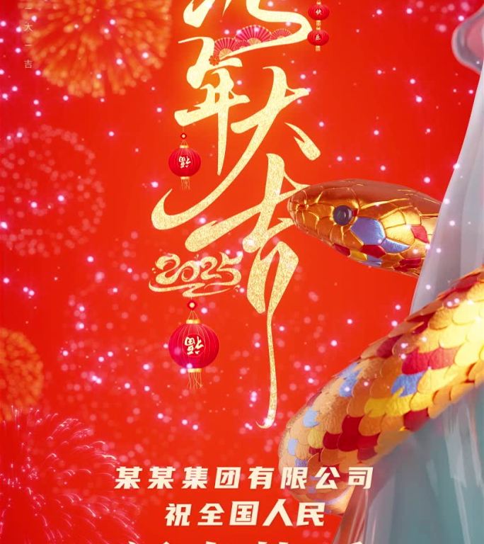 2025_蛇年大吉5秒动图版