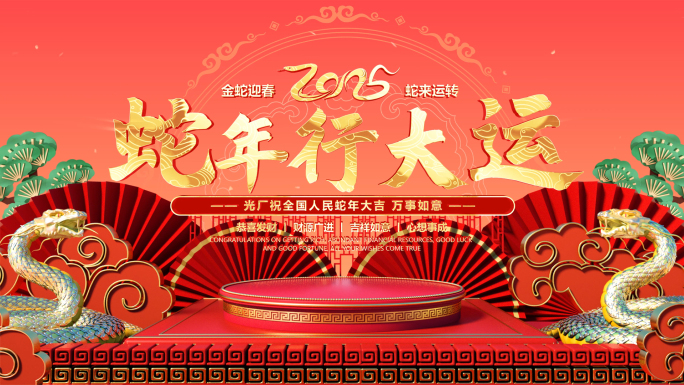 2025蛇年春节新年片头