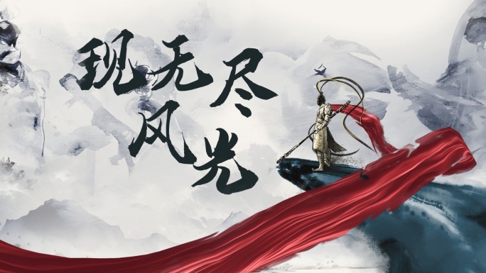 水墨悟空开场动画A