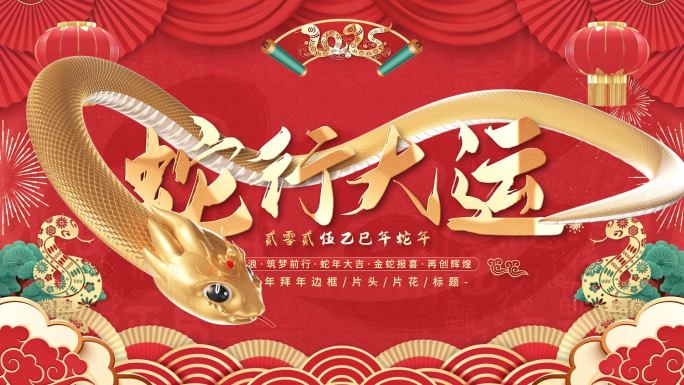 蛇年春节片头拜年框