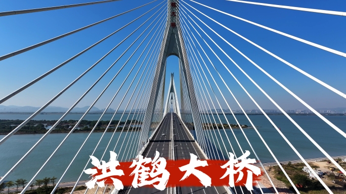 洪鹤大桥