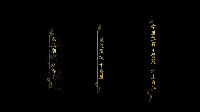 古风字幕竖版歌词标注注释文字