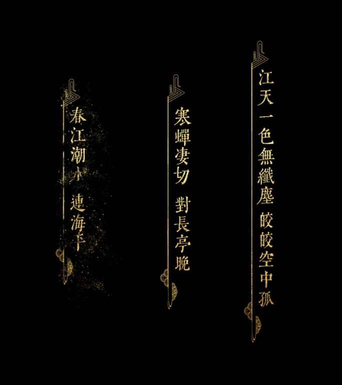 古风字幕竖版歌词标注注释文字