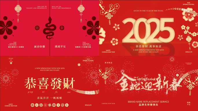 2025蛇年高级简洁祝福片头
