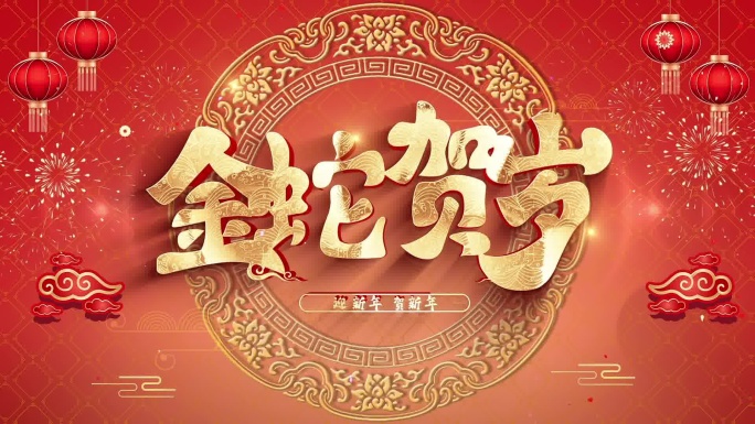 2025蛇年春节片头片尾AE模板