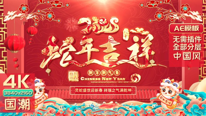 2025蛇年春节片头拜年边框
