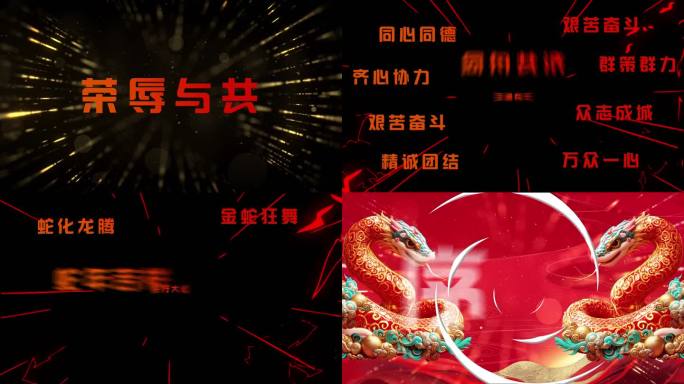 2025蛇年年会快闪视频 金蛇纹理版