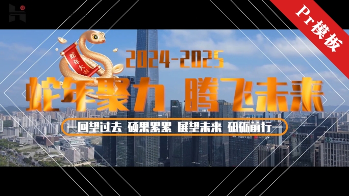 年会活动快剪模板