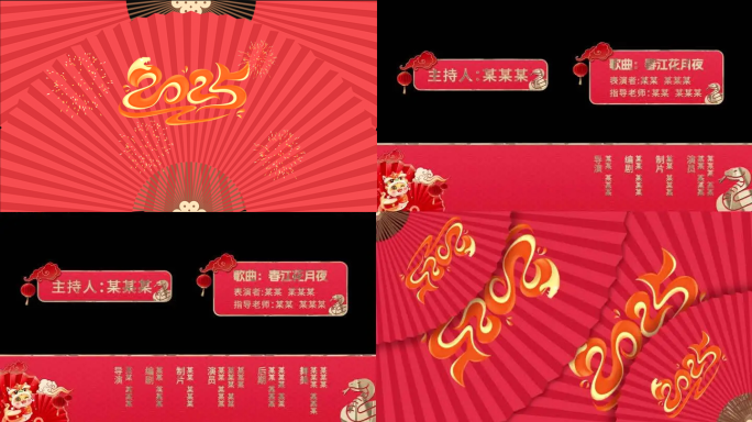 2025蛇年新春节目字幕包装