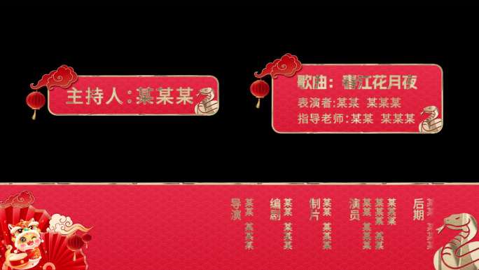 2025蛇年新春节目字幕包装