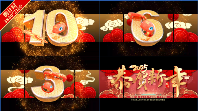 裸眼3D蛇年倒计时