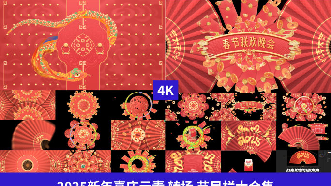 2025新年喜庆元素栏目条转场合集