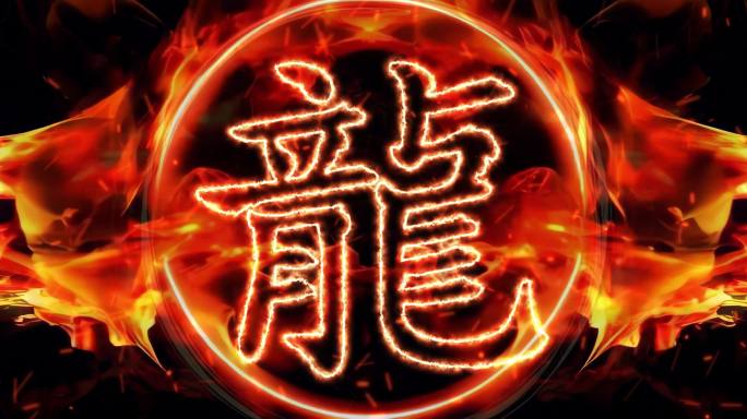震撼火焰龙字背景