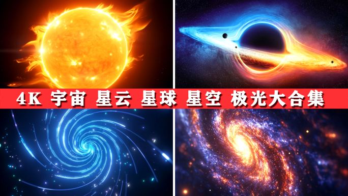 宇宙星空星球太空黑洞银河地球极光宇宙穿梭