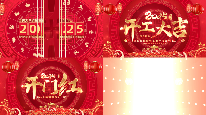 无插件）2025蛇年开门红开工大吉片头