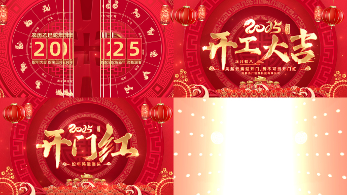 无插件）2025蛇年开门红开工大吉片头
