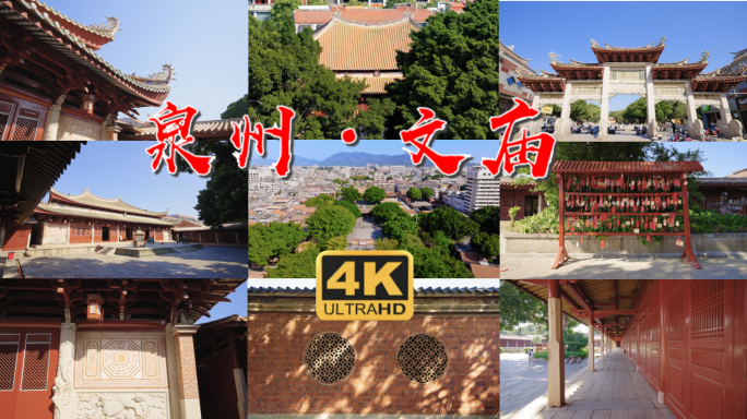 文庙 泉州文庙 泉州 府文庙 航拍文庙