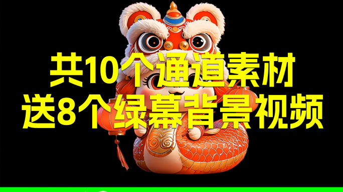 可爱卡通蛇带通道 蛇开场 绿幕蛇 拟人蛇