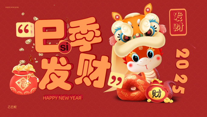 2025蛇年MG片头