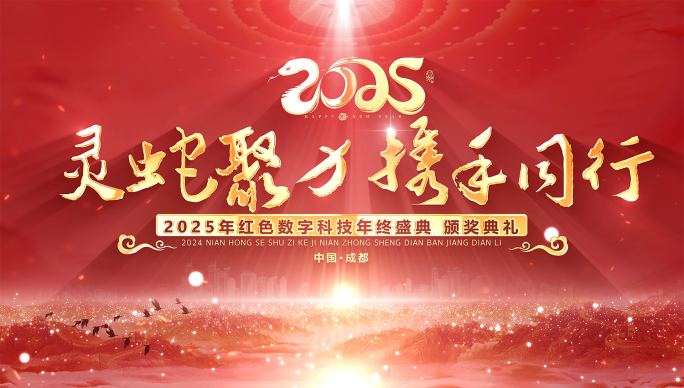 2025蛇年红色春节循环主kv