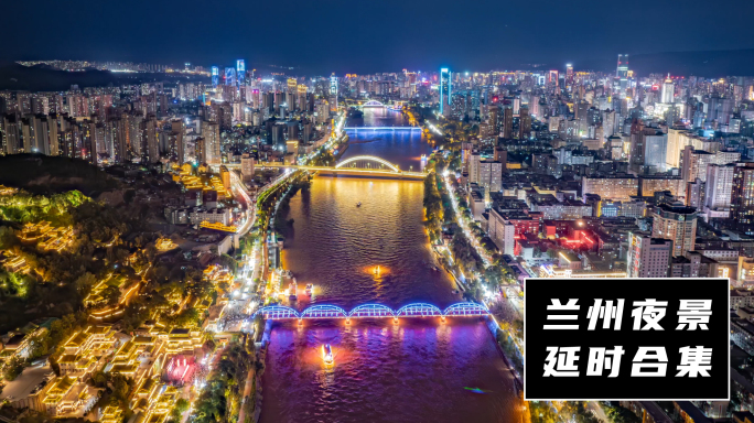 兰州夜景延时合集