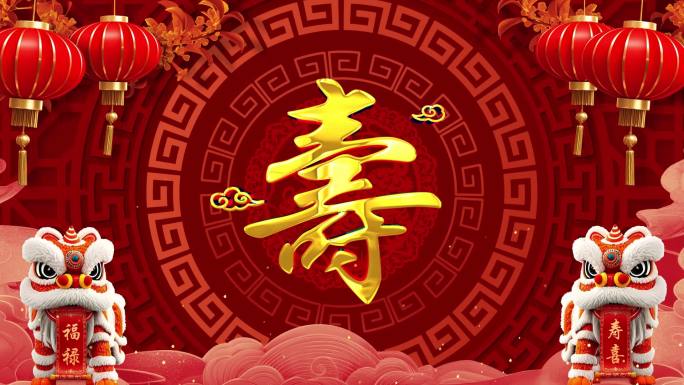 祥狮献福祝寿VJ动态投屏背景视频素材