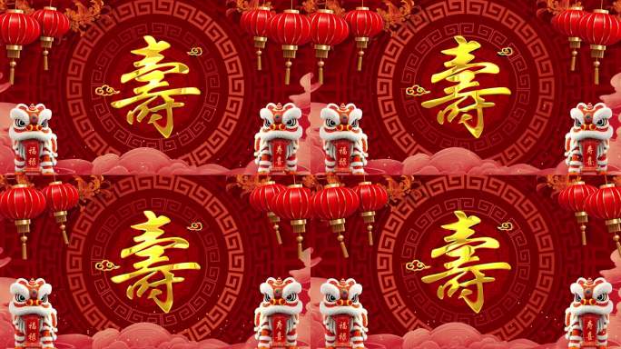 祥狮献福祝寿VJ动态投屏背景视频素材