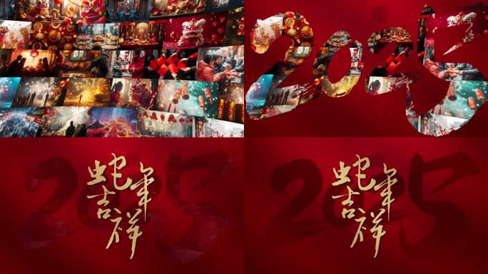 2025蛇年春节照片墙文字片尾