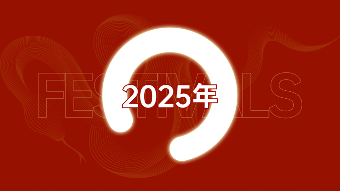 2025蛇年新年快闪祝福视频