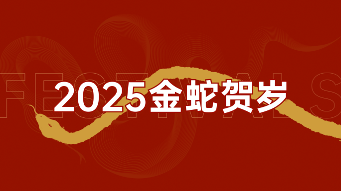 2025蛇年新年快闪祝福视频