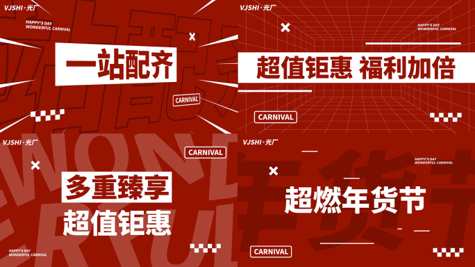 新年活动促销电商购物地产热销红色文字快闪