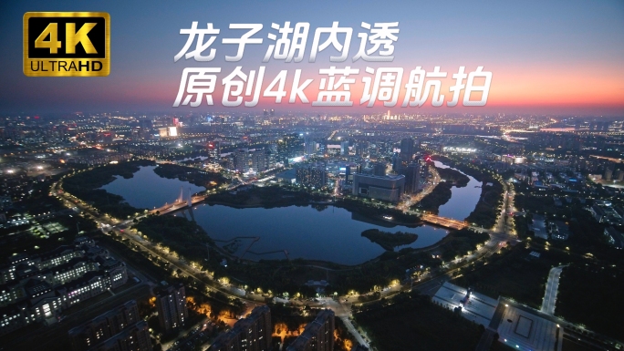 【4k】郑州龙子湖日落蓝调内透航拍