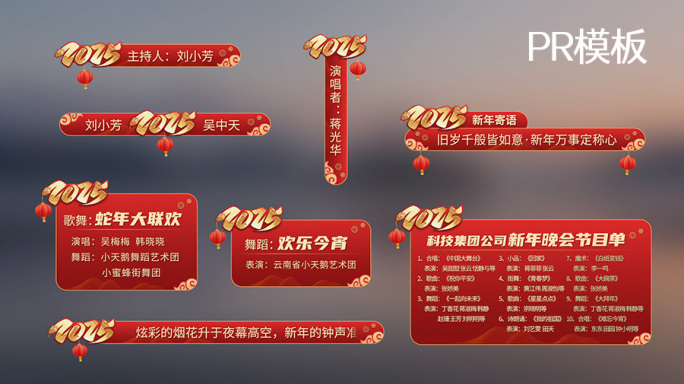 【PR模板】2025新年字幕条