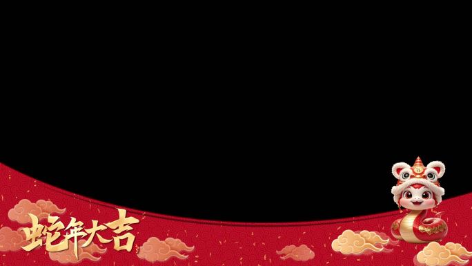 蛇年拜年边框