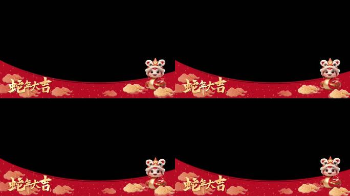 蛇年拜年边框